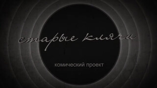2. “СТАРАЯ КЛЯЧА” It’s a russian one with nudity at 0:33 and it’s been up for 8 yrs